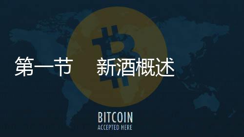第一節    新酒概述