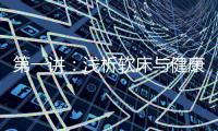 第一講：淺析軟床與健康睡眠