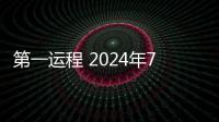 第一運程 2024年7月4日十二生肖運勢解析