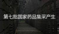 第七批國家藥品集采產(chǎn)生擬中選結(jié)果