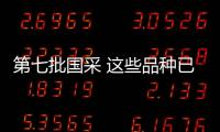 第七批國采 這些品種已滿足條件
