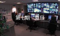 第七期“復旦