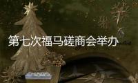 第七次福馬磋商會舉辦 互換三份共識書