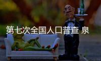 第七次全國人口普查 泉州綜合試點工作進入實質開展階段