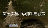 第七實驗小學師生用歌聲告白祖國