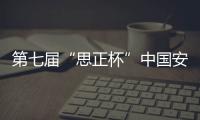 第七屆“思正杯”中國安防十大品牌頒獎(jiǎng)盛典搶先看