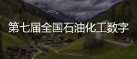 第七屆全國石油化工數字化罐區論壇舉行