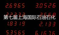 第七屆上海國際石油石化天然氣技術裝備展在滬舉行