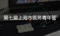 第七屆上海市醫(yī)務(wù)青年管理十杰現(xiàn)場(chǎng)評(píng)審會(huì)在復(fù)旦大學(xué)舉行