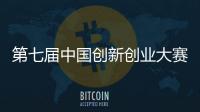 第七屆中國創新創業大賽湖北賽區初賽圓滿結束
