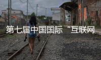 第七屆中國(guó)國(guó)際“互聯(lián)網(wǎng)+”大學(xué)生創(chuàng)新創(chuàng)業(yè)大賽綜述