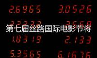 第七屆絲路國際電影節將于10月在西安舉行