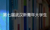第七屆武漢新青年大學生戲劇節閉幕 獲獎名單揭曉