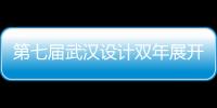 第七屆武漢設計雙年展開幕 展覽面向公眾開放將持續至11月15日