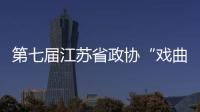 第七屆江蘇省政協(xié)“戲曲走近大學生”活動啟動