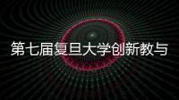 第七屆復旦大學創新教與學研討會舉行