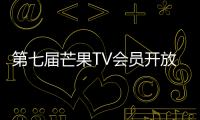 第七屆芒果TV會員開放日溫暖開啟，歌手小K現身互動，現場超暖心