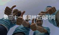 第三十一屆奧林匹克時間表?31屆冬奧運會時間地點?
