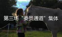 第三場“委員通道”集體采訪活動將于大會閉幕會開始前舉行