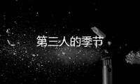 第三人的季節