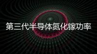 第三代半導體氮化鎵功率芯片研發成功