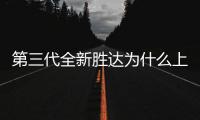 第三代全新勝達為什么上熱搜?