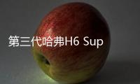 第三代哈弗H6 Supreme+上市 13.7萬元起