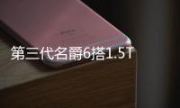 第三代名爵6搭1.5T發動機 百公里油耗僅6.2L