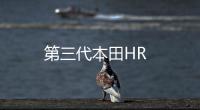 第三代本田HR