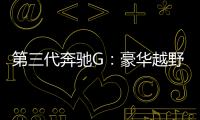 第三代奔馳G：豪華越野硬派新傳奇