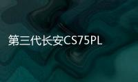 第三代長安CS75PLUS上市 售價12.49萬起