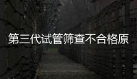 第三代試管篩查不合格原因有三，強(qiáng)制移植風(fēng)險(xiǎn)大不可取