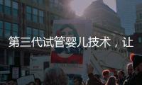 第三代試管嬰兒技術(shù)，讓媽媽對唐氏綜合癥說“不”！