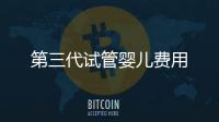第三代試管嬰兒費用