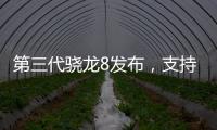 第三代驍龍8發布，支持100億參數生成式AI