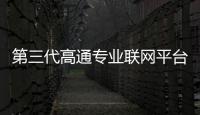 第三代高通專業聯網平臺加持 加速釋放Wi