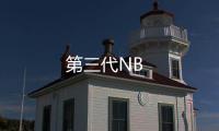 第三代NB