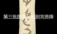 第三批國(guó)集：規(guī)則完善降價(jià)模型已成，剩數(shù)百品種可預(yù)測(cè)
