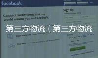 第三方物流（第三方物流的概念）