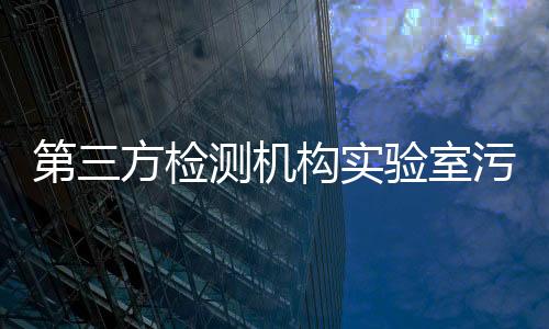 第三方檢測機構實驗室污水處理設備