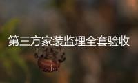 第三方家裝監理全套驗收表格（第三方家裝監理）