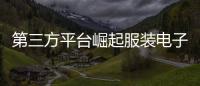 第三方平臺崛起服裝電子商務