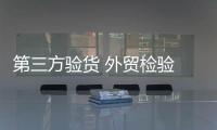 第三方驗貨 外貿檢驗 出差驗貨 駐廠驗貨