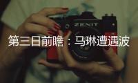 第三日前瞻：馬琳遭遇波爾 國乒有望攬女單金牌