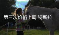 第三次價(jià)格上調(diào) 特斯拉在美國(guó)市場(chǎng)再度漲價(jià)