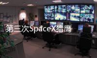 第三次SpaceX獵鷹重型火箭發射在即