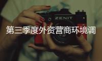 第三季度外資營商環(huán)境調(diào)研報(bào)告發(fā)布 中國市場對外資仍保持較強(qiáng)吸引力