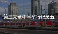 第三完全中學(xué)舉行紀(jì)念五•四暨校園文化節(jié)展演會(huì)