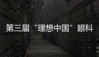 第三屆“理想中國”眼科名醫高峰會在蘇舉辦