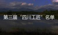 第三屆“四川工匠”名單在蓉揭曉 百名匠人“以匠心致初心”